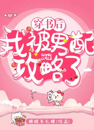 穿书后我被男配攻略了小说