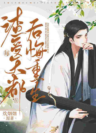 快穿渣受每天都在后悔重生小说