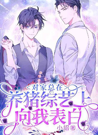 对家总在养猪综艺上向我表白小说
