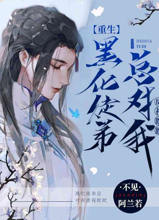 重生黑化徒弟总对我虎视眈眈小说