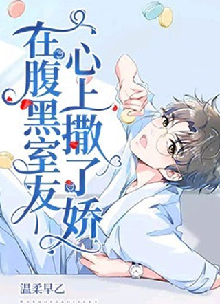 在腹黑室友心上撒了娇小说