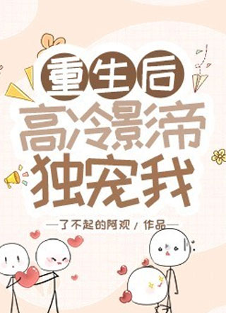 重生后高冷影帝独宠我小说