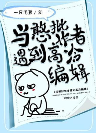 当憨批作者遇到高冷编辑时修小说