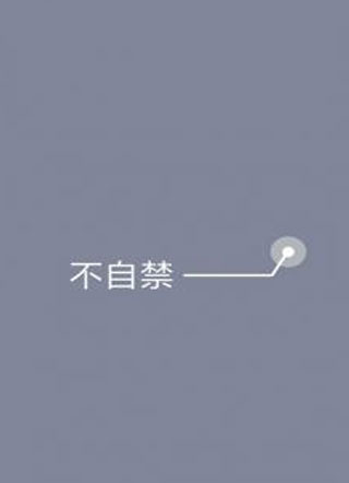 不自禁小说