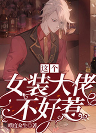 这个女装大佬不好惹小说