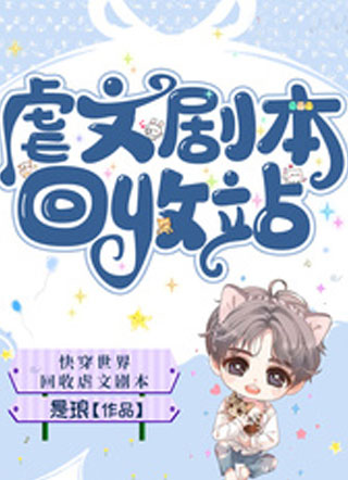 虐文剧本回收站小说