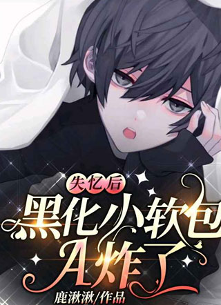 顾惜失忆后黑化小软包A炸了小说