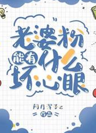 老婆粉能有什么坏心眼小说