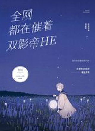 全网都在催着双影帝HE小说