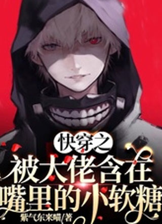 快穿之被大佬含在嘴里的小软糖阮棠小说