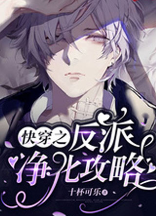 快穿之反派净化攻略小说