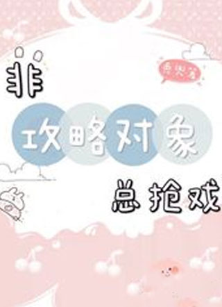 非攻略对象总抢戏萧定楠小说