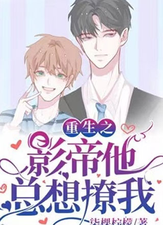 重生之影帝他总想撩我钟锦一小说