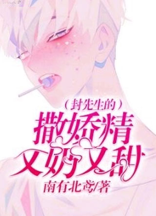 封祈雁封先生的撒娇精又奶又甜小说