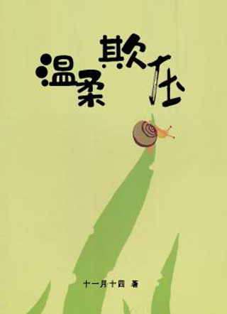 温柔欺压江愈小说