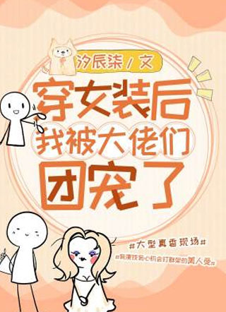 穿女装后我被大佬们团宠了夏凉小说