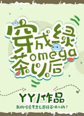 YY穿成绿茶omega以后小说