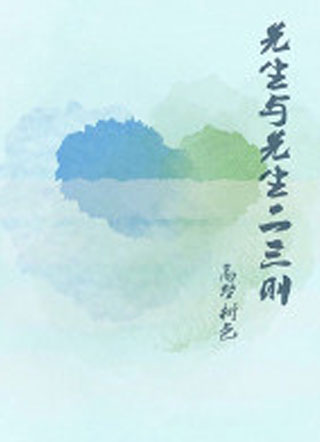 先生与先生二三则小说
