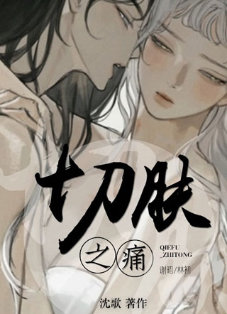 切肤之痛小说
