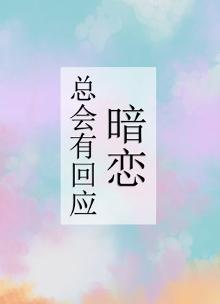 暗恋总会有回应小说
