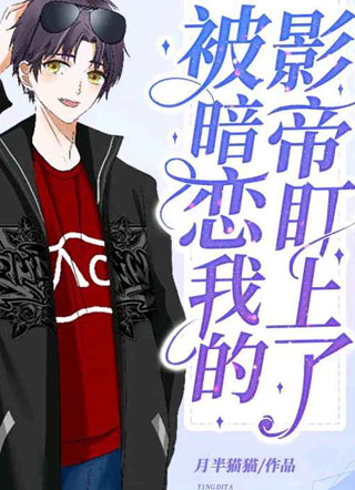 被暗恋我的影帝盯上了小说