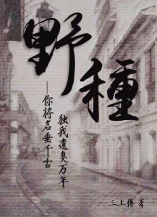 野种三上樽小说