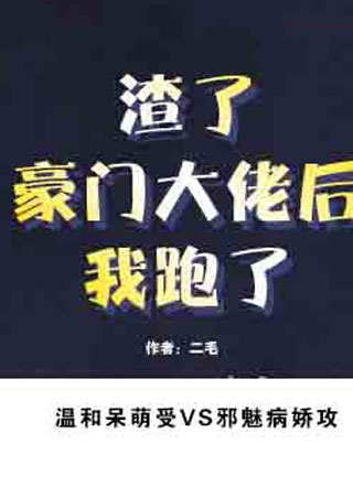 渣了豪门大佬后我跑了小说