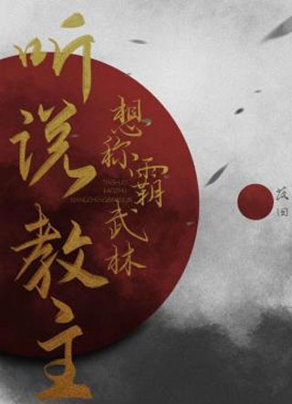 谢怀风听说教主想称霸武林小说