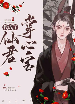 穿书后我成了仙君掌心宝苏迟小说