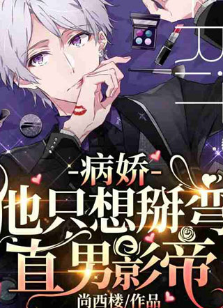 病娇他只想掰弯直男影帝姜星宇小说