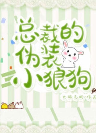 陈斯总裁的伪装小狼狗小说