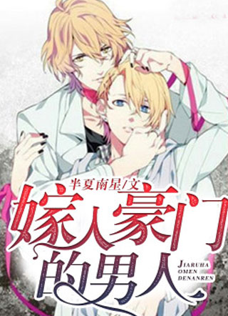 嫁入豪门的男人小说