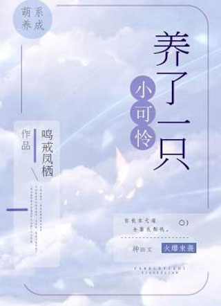 养了一只小可怜师卓小说