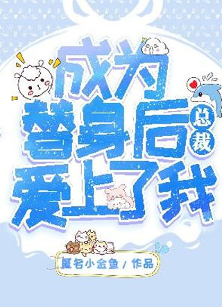 成为替身后总裁爱上了我苏炀小说