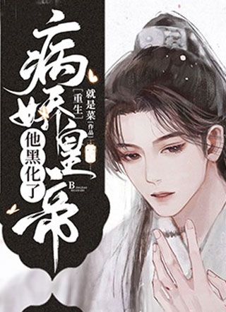 病娇皇帝他黑化了小说