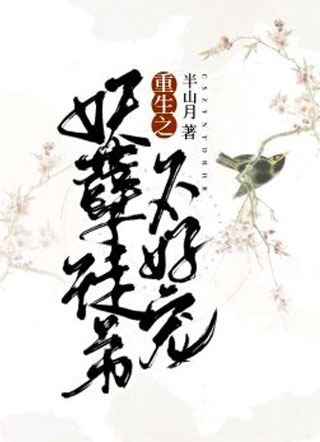 重生之妖孽徒弟不好宠小说