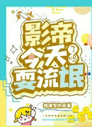 影帝今天耍流氓了吗小说