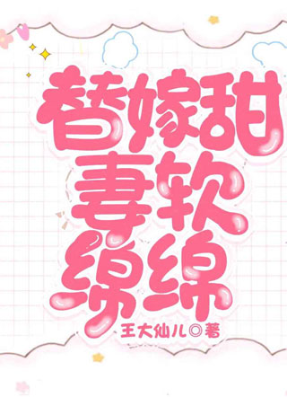 替嫁甜妻软绵绵小说