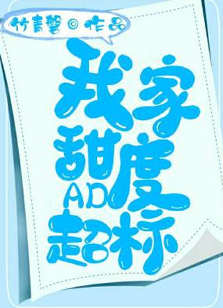 我家的AD甜度超标了小说