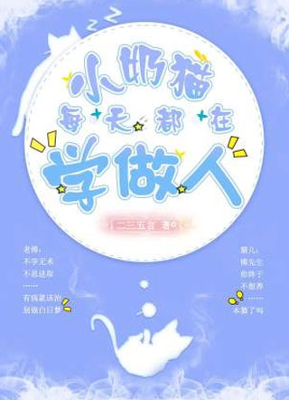 小奶猫每天都在学做人[ABO]小说