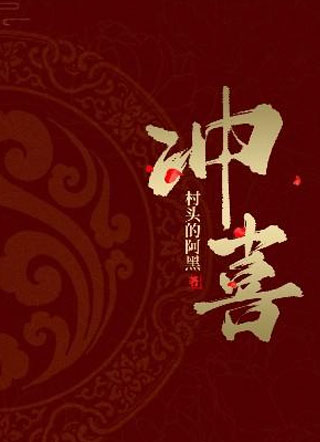 冲喜肖未然小说