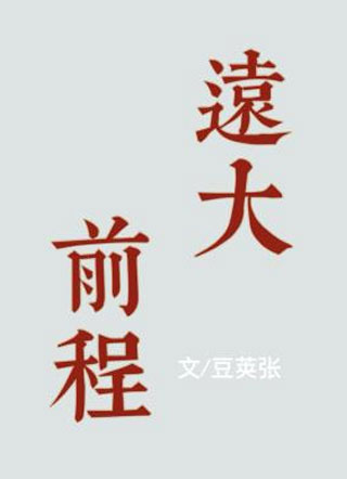 远大前程小说