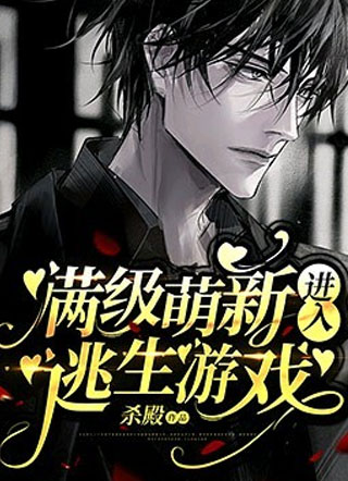满级萌新进入逃生游戏小说