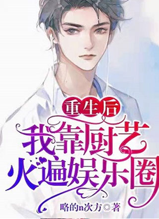 重生后我靠厨艺火遍娱乐圈陆吉星小说