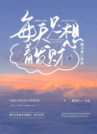 总裁的小替身每天只想着发财小说