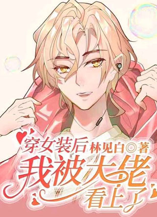 穿女装后我被大佬看上了林见白小说