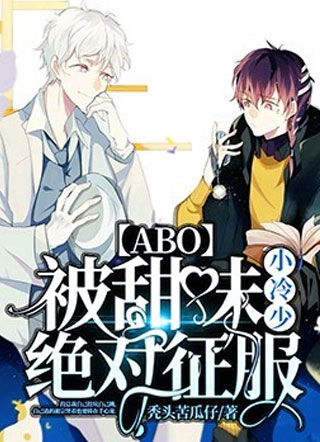 被甜味小冷少绝对征服【ABO】小说