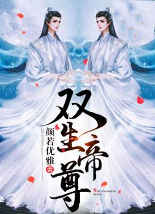 双生帝尊秦征小说