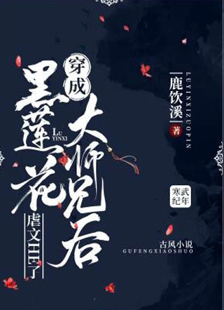 穿成黑莲花大师兄后虐文HE了景行小说