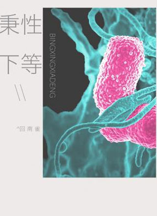 秉性下等季柠小说